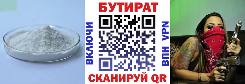 Бутират бутик  Купить  Курган 